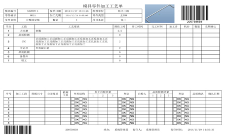 模具管理系統(tǒng)，使用條碼采集數(shù)據(jù)，方便快捷！工藝單上系統(tǒng)自動(dòng)生成條碼，工藝單和圖紙訂在一起或工藝單打印在圖紙背面，方便加工工序，掃描接收、開工、完工、發(fā)送，而無需輸入任何信息！記錄進(jìn)度、成本等加工數(shù)據(jù)！